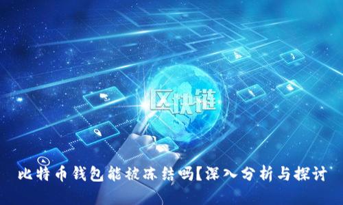 比特币钱包能被冻结吗？深入分析与探讨