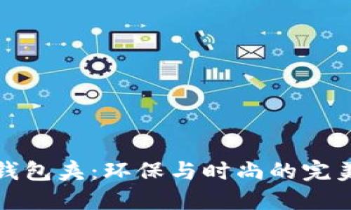 纸质钱包夹：环保与时尚的完美结合