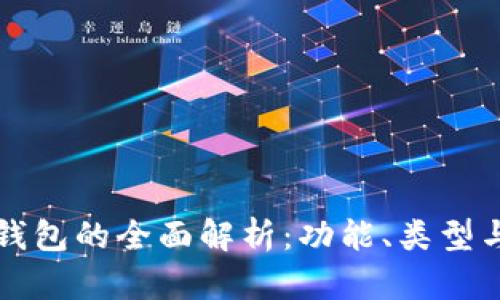 区块链钱包的全面解析：功能、类型与安全性
