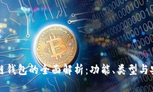 区块链钱包的全面解析：功能、类型与安全性