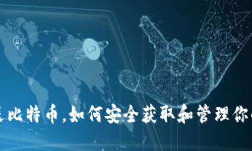 下载钱包送比特币，如何安全获取和管理你的加密资产