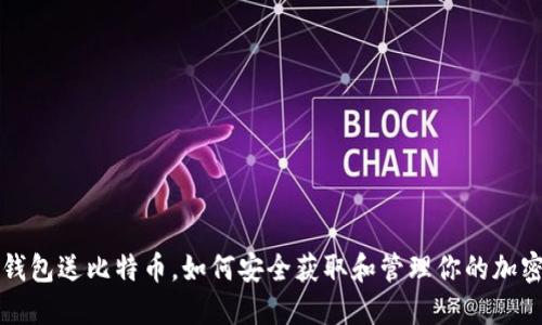 下载钱包送比特币，如何安全获取和管理你的加密资产