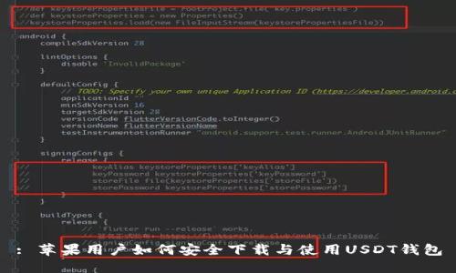 : 苹果用户如何安全下载与使用USDT钱包