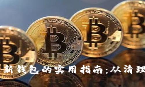 旧钱包改新钱包的实用指南：从清理到再利用