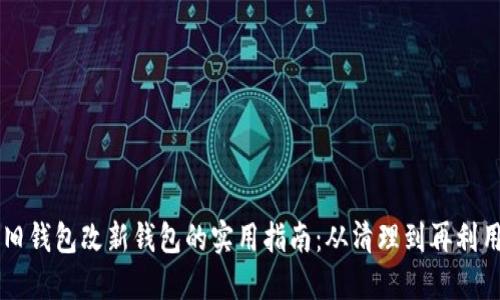 旧钱包改新钱包的实用指南：从清理到再利用