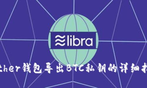 Bither钱包导出BTC私钥的详细指南