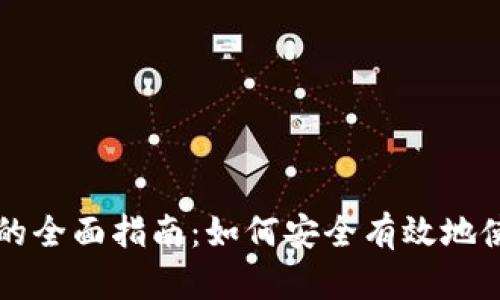 虚拟币钱包的全面指南：如何安全有效地使用数字资产