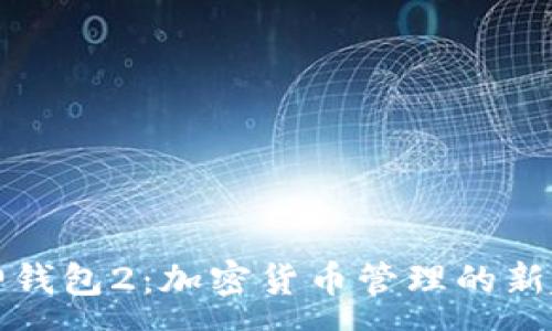 :  
库神钱包2：加密货币管理的新趋势