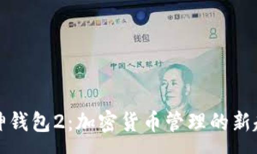 :  
库神钱包2：加密货币管理的新趋势