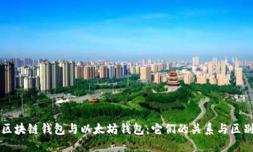 区块链钱包与以太坊钱包：它们的关系与区别