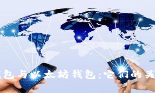 区块链钱包与以太坊钱包：它们的关系与区别