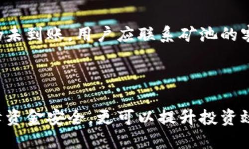 鱼池挖矿提取到钱包的详细指南  
jiaoti鱼池挖矿, 数字货币, 钱包提取/jiaoti

### 一、鱼池挖矿与钱包提取的基本概念

鱼池挖矿，通常是指在加密货币领域中的一种挖矿模式，尤其是涉及到以太坊等数字货币的挖矿活动。这个概念近年来变得越来越流行，主要原因是其高效的挖矿机制和相对较低的门槛。在鱼池挖矿中，矿工可以通过将他们的算力贡献给矿池，从而更易于获得收益。

相对应的，钱包则是存储数字货币的地方，类似于传统银行中的账户。用户可以通过钱包接收、存储和管理其数字资产。综合来看，了解如何将从鱼池挖矿中获得的收益提取到数字钱包中，是每个参与者都必须掌握的重要技能。

### 二、鱼池挖矿的流程

1. 注册和设置矿池账户
首先，用户需要选择一个合适的矿池进行挖矿。在选择矿池时，应考虑其信誉、服务费、用户反馈等因素。注册时，用户需提供一些基本信息，例如邮箱和密码，部分矿池还需进行KYC（电子身份验证）。

2. 配置挖矿软件
注册成功后，用户需要下载和配置适当的挖矿软件。这通常包括选择挖矿算法、调整算力等。用户需确保矿工设备与矿池兼容，使用合适的挖矿软件连接矿池以进行挖矿。

3. 开始挖矿并累计收益
在成功配置之后，用户可以开始挖矿。为了确保收益的最大化，矿工应保持稳定的网络连接和设备运行。在此过程中，矿池会根据每个矿工所贡献的算力来分配收益，通常会在设定的时间（例如每日或每周）进行结算。

### 三、如何将挖矿收益提取到钱包

1. 访问矿池账户
要提取收益，首先登录矿池账户。用户需要导航至“账户”或“提现”标签，通常在界面上会显示当前账户的余额和可以提取的金额。

2. 选择提现选项和地址
在提现页面，用户需输入想要提现的金额，并提供目标钱包的地址。此处需特别注意，确保提供的钱包地址正确且支持相应的数字货币，因为不同的货币分别对应不同的钱包地址。

3. 确认提现请求
完成地址输入后，矿池通常会要求用户确认提现请求。有的矿池可能还会要求额外的身份验证，以确保安全性。此时，用户需检查手续费等信息，确认后提交请求。

4. 等待事务处理
提现请求提交后，用户需耐心等待矿池处理。处理时间可能因矿池而异，一般在几分钟到几个小时之间。用户可以在矿池的提现记录中查看请求状态。

5. 检查钱包余额
最后，用户需登录至自己的数字钱包，检查到账情况。如果一切顺利，挖矿收益将显示在钱包中，用户可以自由进行后续操作。

### 四、常见问题解答

1. 为什么提现时会出现手续费？
提现手续费是矿池在处理提取请求时所收取的费用，旨在补偿其运营成本。费用的高低通常取决于矿池的政策、提现额度，以及当前网络交易的负载情况。一般来说，用户在选择矿池时应仔细阅读其相关条款，选择适合自己的费用结构。

2. 提现失败的原因有哪些？
提现失败可能源于多种因素，其中之一是提供的钱包地址不正确。此外，费用不足、账户未完成身份验证、超过最大提现额度等问题也会导致提现请求被拒绝。用户在申请提现前应仔细检查各方面信息，确保一切无误。

3. 提现所需时间通常是多久？
提现所需的时间因矿池而异，通常在几分钟到数小时之间。有些矿池使用的是即时支付系统，而其他矿池可能需要手动处理，这会影响到账时间。用户可以在矿池的帮助中心或FAQ中查看具体的时间信息。

4. 如何确保提现安全？
为了提高提现的安全性，用户应采取以下几项措施：确保账户使用强密码，启用双因素认证，定期检查账户活动，以及在不使用时及时注销账户。此外，选择信誉良好的矿池也是保障资金安全的重要一环。

5. 如果没有到账怎么办？
如果提现后未能及时到账，用户应首先检查钱包地址和矿池的提现记录，确认交易状态。如果确认取现请求已处理但仍未到账，用户应联系矿池的客服支持，询问具体情况。客服可能需要提供交易ID等信息以便进行查询。

### 结束语

鱼池挖矿作为一种新兴的数字资产获取方式，已成为许多投资者的选择。了解并掌握提现到钱包的流程，不仅能够保障资金安全，更可以提升投资效率。希望本文的介绍能为您在数字货币挖矿的道路上提供帮助和指导！