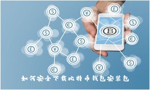 如何安全下载比特币钱包安装包