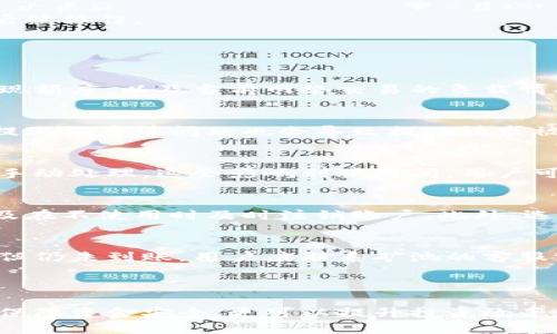 鱼池挖矿提取到钱包的详细指南  
jiaoti鱼池挖矿, 数字货币, 钱包提取/jiaoti

### 一、鱼池挖矿与钱包提取的基本概念

鱼池挖矿，通常是指在加密货币领域中的一种挖矿模式，尤其是涉及到以太坊等数字货币的挖矿活动。这个概念近年来变得越来越流行，主要原因是其高效的挖矿机制和相对较低的门槛。在鱼池挖矿中，矿工可以通过将他们的算力贡献给矿池，从而更易于获得收益。

相对应的，钱包则是存储数字货币的地方，类似于传统银行中的账户。用户可以通过钱包接收、存储和管理其数字资产。综合来看，了解如何将从鱼池挖矿中获得的收益提取到数字钱包中，是每个参与者都必须掌握的重要技能。

### 二、鱼池挖矿的流程

1. 注册和设置矿池账户
首先，用户需要选择一个合适的矿池进行挖矿。在选择矿池时，应考虑其信誉、服务费、用户反馈等因素。注册时，用户需提供一些基本信息，例如邮箱和密码，部分矿池还需进行KYC（电子身份验证）。

2. 配置挖矿软件
注册成功后，用户需要下载和配置适当的挖矿软件。这通常包括选择挖矿算法、调整算力等。用户需确保矿工设备与矿池兼容，使用合适的挖矿软件连接矿池以进行挖矿。

3. 开始挖矿并累计收益
在成功配置之后，用户可以开始挖矿。为了确保收益的最大化，矿工应保持稳定的网络连接和设备运行。在此过程中，矿池会根据每个矿工所贡献的算力来分配收益，通常会在设定的时间（例如每日或每周）进行结算。

### 三、如何将挖矿收益提取到钱包

1. 访问矿池账户
要提取收益，首先登录矿池账户。用户需要导航至“账户”或“提现”标签，通常在界面上会显示当前账户的余额和可以提取的金额。

2. 选择提现选项和地址
在提现页面，用户需输入想要提现的金额，并提供目标钱包的地址。此处需特别注意，确保提供的钱包地址正确且支持相应的数字货币，因为不同的货币分别对应不同的钱包地址。

3. 确认提现请求
完成地址输入后，矿池通常会要求用户确认提现请求。有的矿池可能还会要求额外的身份验证，以确保安全性。此时，用户需检查手续费等信息，确认后提交请求。

4. 等待事务处理
提现请求提交后，用户需耐心等待矿池处理。处理时间可能因矿池而异，一般在几分钟到几个小时之间。用户可以在矿池的提现记录中查看请求状态。

5. 检查钱包余额
最后，用户需登录至自己的数字钱包，检查到账情况。如果一切顺利，挖矿收益将显示在钱包中，用户可以自由进行后续操作。

### 四、常见问题解答

1. 为什么提现时会出现手续费？
提现手续费是矿池在处理提取请求时所收取的费用，旨在补偿其运营成本。费用的高低通常取决于矿池的政策、提现额度，以及当前网络交易的负载情况。一般来说，用户在选择矿池时应仔细阅读其相关条款，选择适合自己的费用结构。

2. 提现失败的原因有哪些？
提现失败可能源于多种因素，其中之一是提供的钱包地址不正确。此外，费用不足、账户未完成身份验证、超过最大提现额度等问题也会导致提现请求被拒绝。用户在申请提现前应仔细检查各方面信息，确保一切无误。

3. 提现所需时间通常是多久？
提现所需的时间因矿池而异，通常在几分钟到数小时之间。有些矿池使用的是即时支付系统，而其他矿池可能需要手动处理，这会影响到账时间。用户可以在矿池的帮助中心或FAQ中查看具体的时间信息。

4. 如何确保提现安全？
为了提高提现的安全性，用户应采取以下几项措施：确保账户使用强密码，启用双因素认证，定期检查账户活动，以及在不使用时及时注销账户。此外，选择信誉良好的矿池也是保障资金安全的重要一环。

5. 如果没有到账怎么办？
如果提现后未能及时到账，用户应首先检查钱包地址和矿池的提现记录，确认交易状态。如果确认取现请求已处理但仍未到账，用户应联系矿池的客服支持，询问具体情况。客服可能需要提供交易ID等信息以便进行查询。

### 结束语

鱼池挖矿作为一种新兴的数字资产获取方式，已成为许多投资者的选择。了解并掌握提现到钱包的流程，不仅能够保障资金安全，更可以提升投资效率。希望本文的介绍能为您在数字货币挖矿的道路上提供帮助和指导！