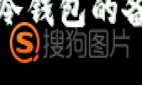 全面解析电脑冷钱包的备份与恢复技巧
