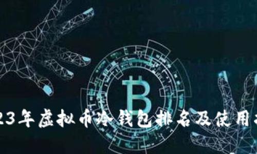 2023年虚拟币冷钱包排名及使用指南