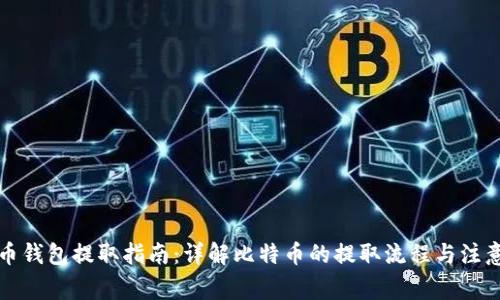 比特币钱包提取指南：详解比特币的提取流程与注意事项