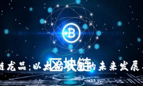 区块链龙品：以太坊钱包的未来发展与应用