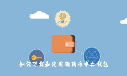 如何下载和使用狗狗币中文钱包