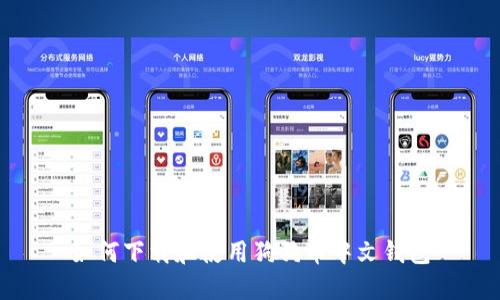 如何下载和使用狗狗币中文钱包