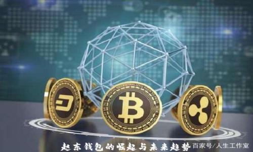 
赵东钱包的崛起与未来趋势