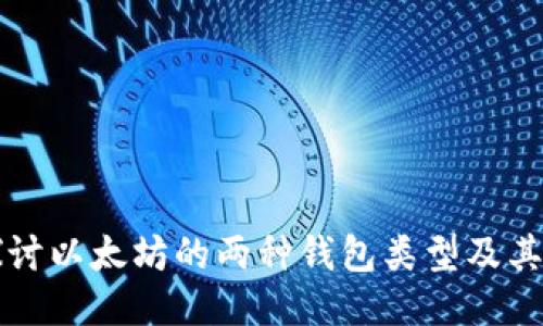 深入探讨以太坊的两种钱包类型及其优缺点