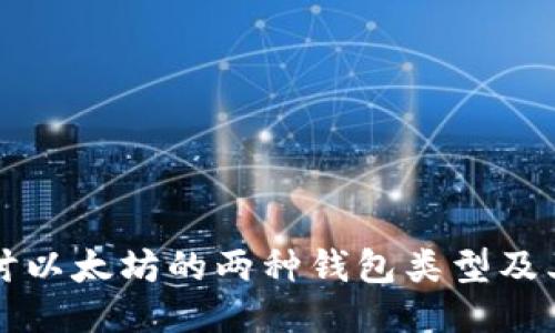 深入探讨以太坊的两种钱包类型及其优缺点