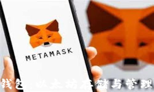 
探索Myeth钱包：以太坊存储与管理的最佳选择