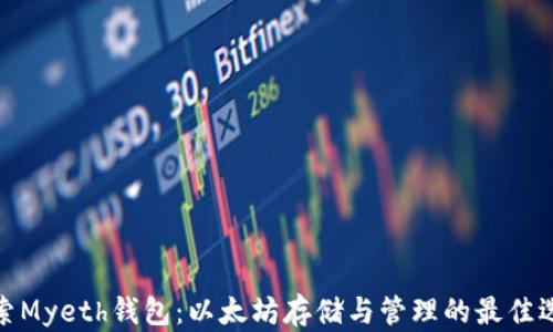 
探索Myeth钱包：以太坊存储与管理的最佳选择