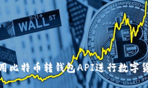 如何使用比特币转钱包API进行数字货币转账