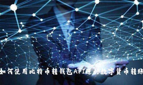 如何使用比特币转钱包API进行数字货币转账