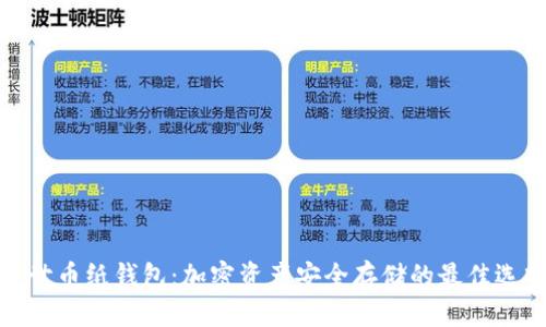 达世币纸钱包：加密资产安全存储的最佳选择