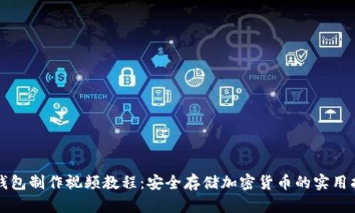 冷钱包制作视频教程：安全存储加密货币的实用指南
