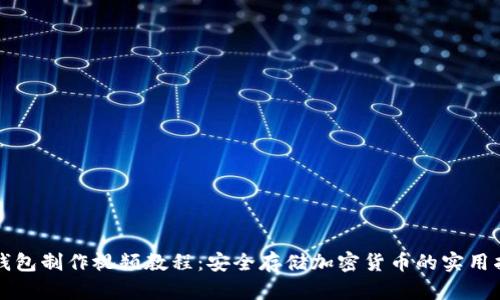 冷钱包制作视频教程：安全存储加密货币的实用指南