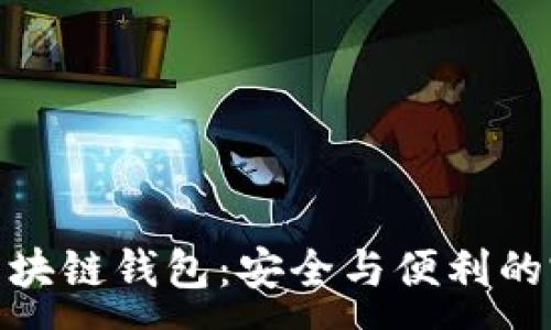 :
信赖的区块链钱包：安全与便利的完美结合