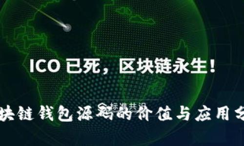 区块链钱包源码的价值与应用分析