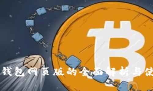 以太坊钱包网页版的全面解析与使用指南