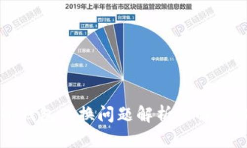 麦子钱包兑换问题解析及解决方案