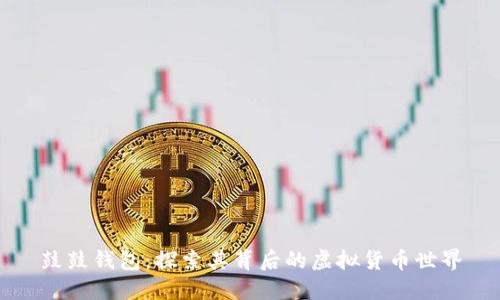 鼓鼓钱包：探索其背后的虚拟货币世界