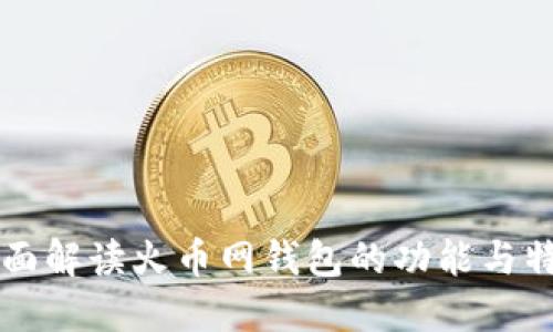 全面解读火币网钱包的功能与特色
