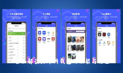 全面解读火币网钱包的功能与特色