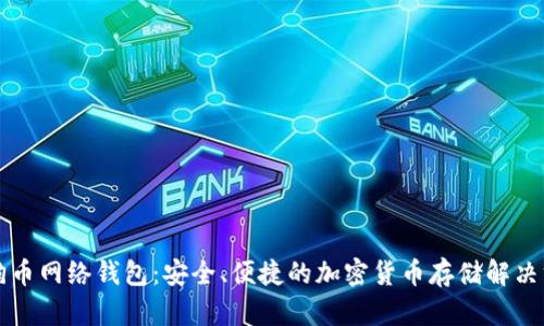 狗狗币网络钱包：安全、便捷的加密货币存储解决方案