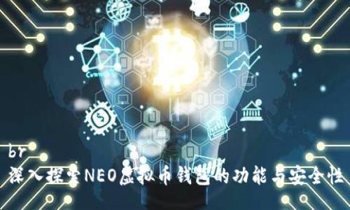br
深入探索NEO虚拟币钱包的功能与安全性
