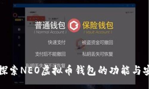 br
深入探索NEO虚拟币钱包的功能与安全性
