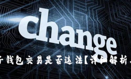 用麦子钱包交易是否违法？详细解析与讨论