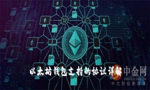 以太坊钱包支持的协议详解