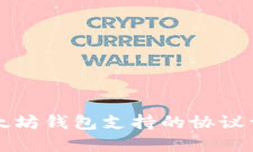 以太坊钱包支持的协议详解
