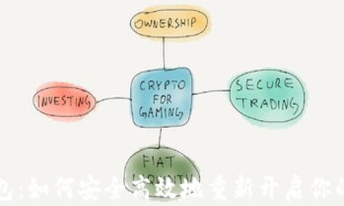 
比特币钱包：如何安全高效地重新开启你的加密资产