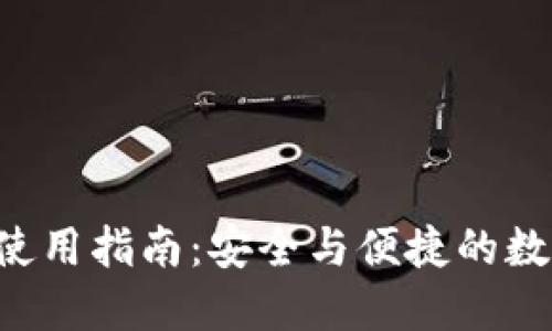 : DCR钱包使用指南：安全与便捷的数字货币管理