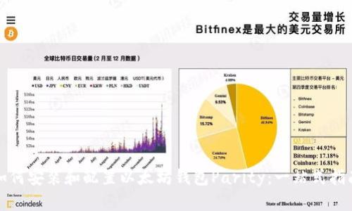 如何安装和配置以太坊钱包Parity：一站式指南